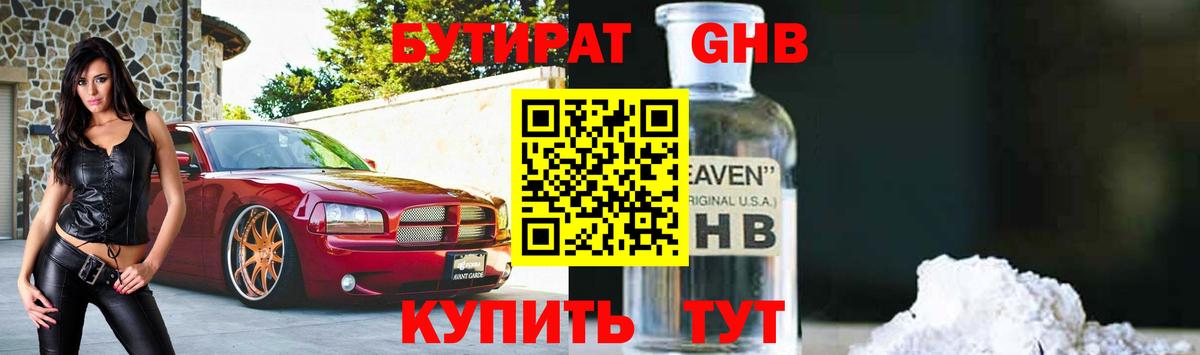 Бутират GHB  Вход с VPN  Троицк 